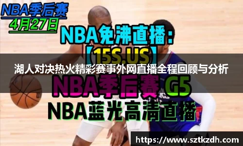 湖人对决热火精彩赛事外网直播全程回顾与分析