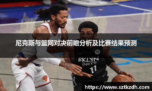 尼克斯与篮网对决前瞻分析及比赛结果预测