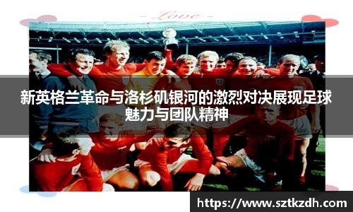 新英格兰革命与洛杉矶银河的激烈对决展现足球魅力与团队精神