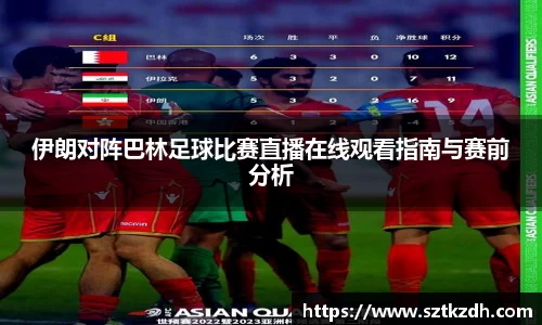 伊朗对阵巴林足球比赛直播在线观看指南与赛前分析