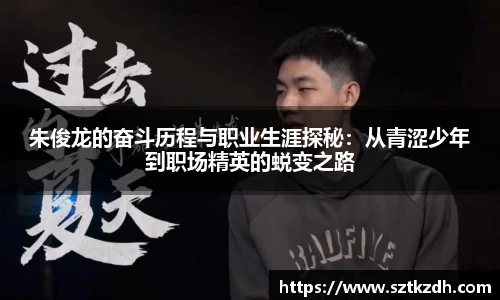 朱俊龙的奋斗历程与职业生涯探秘：从青涩少年到职场精英的蜕变之路