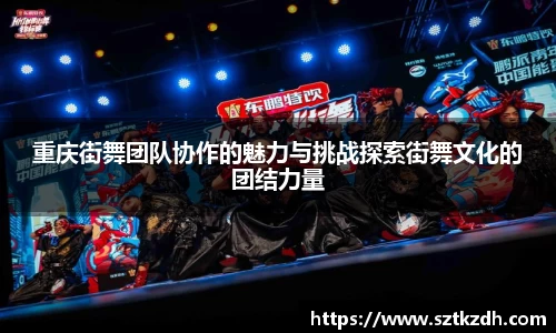 重庆街舞团队协作的魅力与挑战探索街舞文化的团结力量