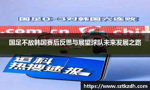国足不敌韩国赛后反思与展望球队未来发展之路