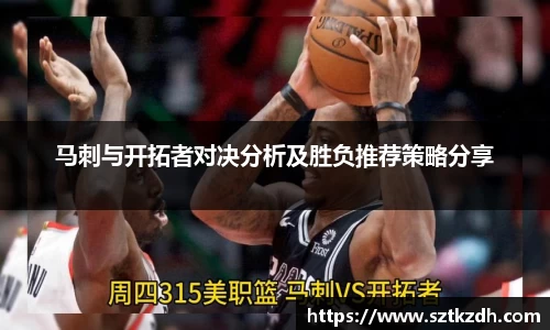 马刺与开拓者对决分析及胜负推荐策略分享