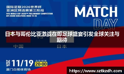 日本与哥伦比亚激战在即足球盛宴引发全球关注与期待